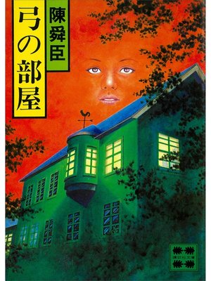 cover image of 弓の部屋